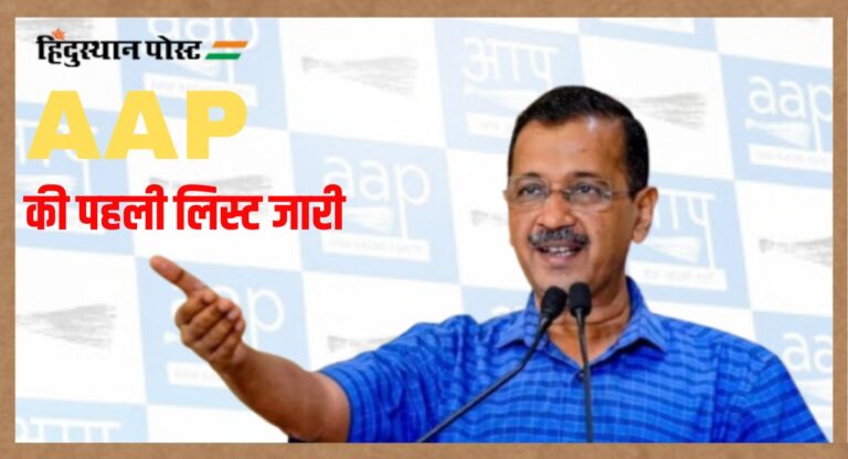 Delhi AAP Candidate List: दिल्ली विधानसभा चुनाव के लिए AAP ने जारी की पहली लिस्ट, देखें किसे कहां से मिला टिकट