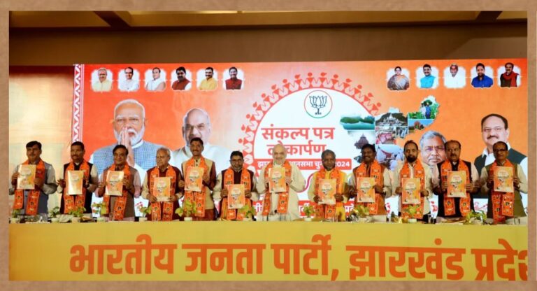 BJP Manifesto: झारखंड के लिए भाजपा का संकल्प पत्र जारी, जानिए क्या है इसमें