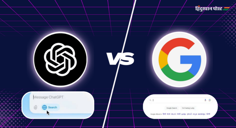 ChatGPT Search Vs Google : चैटजीपीटी सर्च इंजन करेगा गूगल का खेल खत्म?