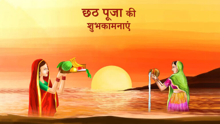 Happy Chhath Puja : अपनों को दें छठ पूजा की शुभकामनाएं !