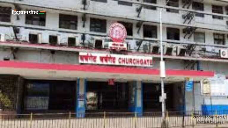 Churchgate railway station​: चर्चगेट रेलवे स्टेशन के बारे में रोचक इतिहास जानने के लिए पढ़ें