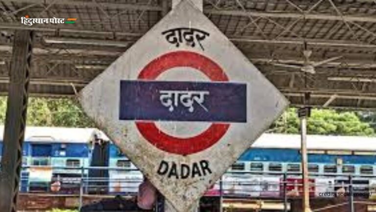 Dadar railway station​: क्या है दादर रेलवे स्टेशन का इतिहास? यहां पढ़ें