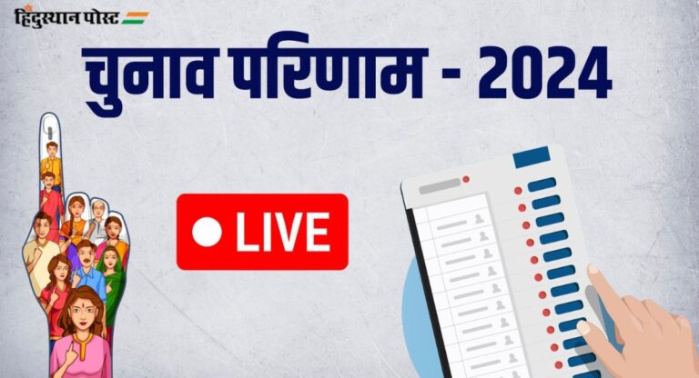 LIVE: हिंदुस्थान पोस्ट पर देखें अपने विधानसभा क्षेत्र के चुनाव परिणाम, जानें मतगणना से जुड़ी हर बड़ी अपडेट