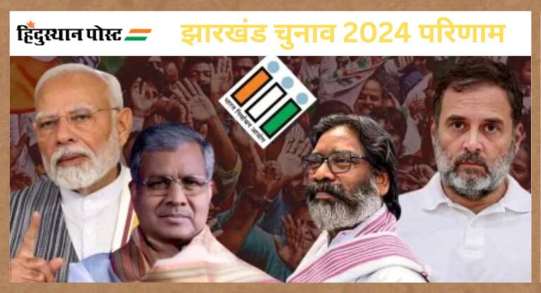 Jharkhand Election 2024 Result: NDA 39 सीटों पर आगे, 38 पर इंडी गठबंधन