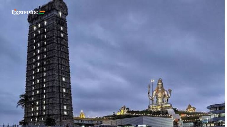 Murudeshwar temple​: मुरुदेश्वर मंदिर के बारे में रोचक तथ्य जानने के लिए पढ़ें