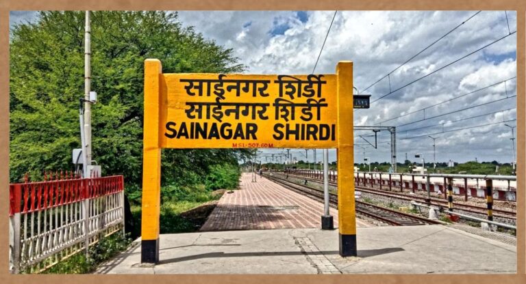 Sainagar Shirdi Railway Station: पहली बार जा रहे हैं शिरडी, ट्रैवल्स गाइड जरूर पढ़ें