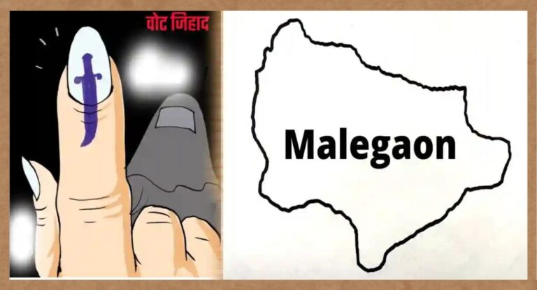 Vote Jihad: मालेगांव में वोट जिहाद के लिए करोड़ों का अवैध बैंक लेन-देन, हिंदू युवाओं के नाम पर घोटाला!