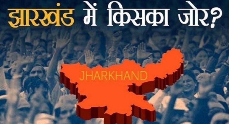 Jharkhand Assembly Elections: दूसरे चरण में 67.59 प्रतिशत मतदान, सीएम सहित इन दिग्गज नेताओं की किस्मत ईवीएम में बंद