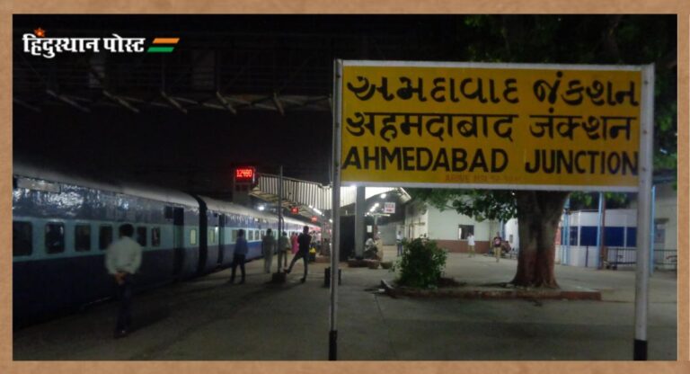 Ahmedabad Railway Station: जानिए कैसे पड़ा अहमदाबाद रेलवे स्टेशन का नाम, क्या है इसका इतिहास