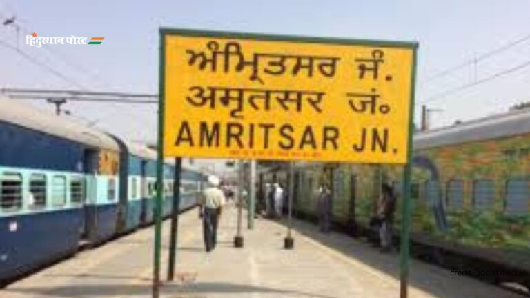 Amritsar junction railway station​: कब बना था अमृतसर रेलवे स्टेशन? जानने के लिए यहां पढ़ें