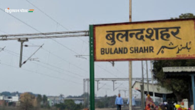 Bulandshahr: ऐतिहासिक और आर्थिक महत्व वाला द्वितीय श्रेणी का शहर