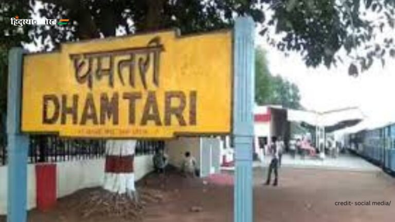 Dhamtari: धमतरी जिले का इतिहास जानने के लिए पढ़ें