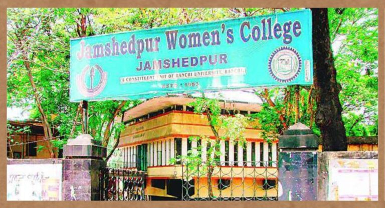 Jamshedpur Women’s College: महिलाओं के बीच मशहूर है जमशेदपुर महिला कॉलेज, जानें क्या पढ़ाया जाता है