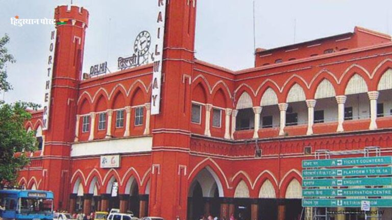 Old Delhi railway station​: पुरानी दिल्ली रेलवे स्टेशन का इतिहास जानने के लिए पढ़ें