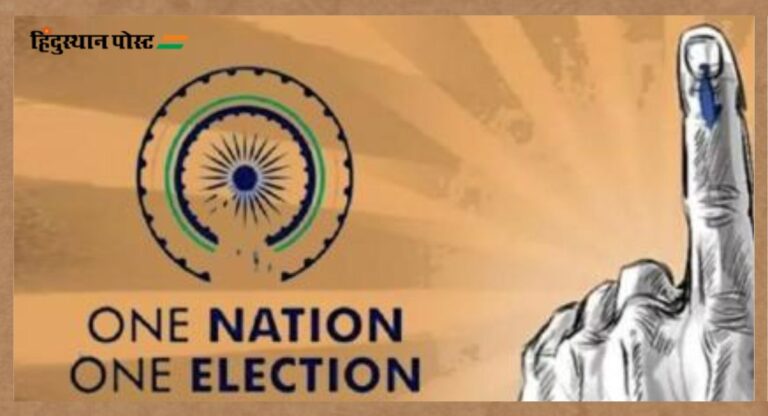 One Nation-One Election: सोमवार को लोकसभा में पेश होगा ‘एक राष्ट्र, एक चुनाव’ बिल, सरकार की तैयारियां पूरी