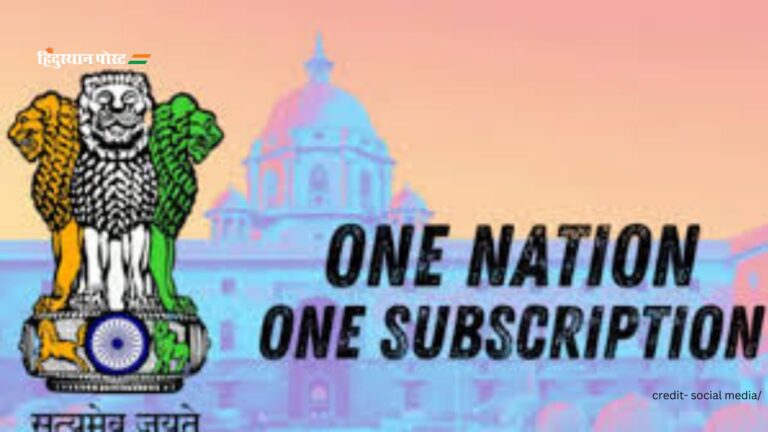 One Nation, One Subscription: वन नेशन, वन सब्सक्रिप्शन एक जनवरी से होगा शुरू, ‘इतने’ करोड़ छात्रों को होगा फायदा