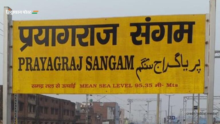 Prayagraj Sangam railway station​: आध्यात्मिक और सांस्कृतिक विरासत का प्रवेश द्वार