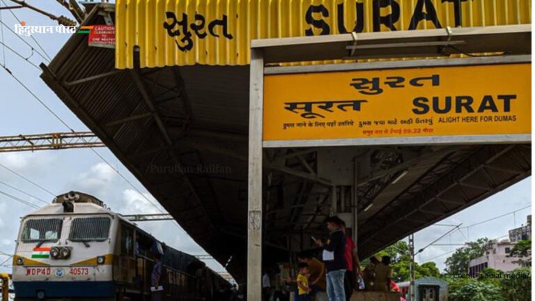 Surat railway station​: क्या है सूरत रेलवे स्टेशन का इतिहास? यहां पढ़ें