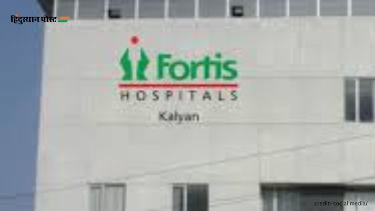 Fortis Hospital: कल्याण के फोर्टिस अस्पताल के बारे में जानने के लिए पढ़ें