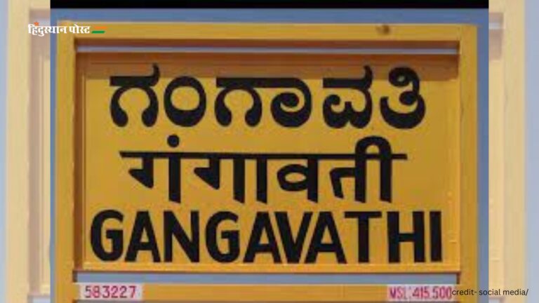 Gangavathi: गंगावती को क्यों कहते हैं कर्नाटक के ‘धान का कटोरा’? जानने के लिए पढ़ें