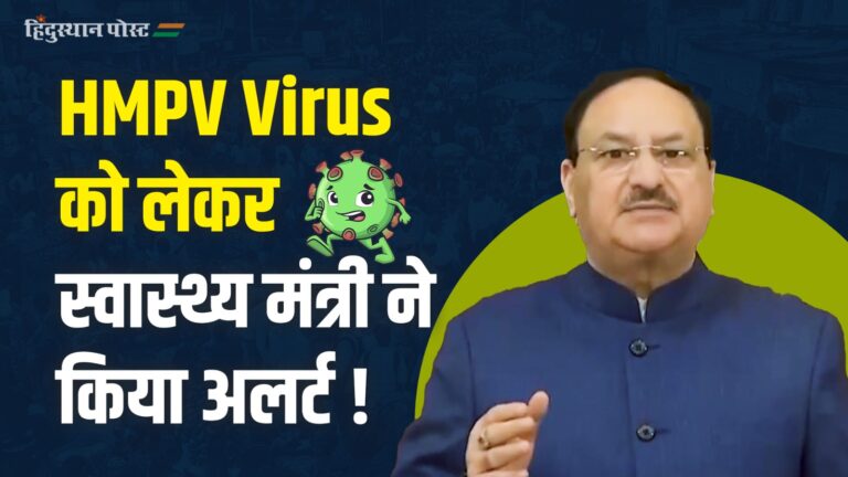 HMPV Virus को लेकर JP Nadda का आया बयान, जनता को किया Alert, देखें क्या कुछ कहा