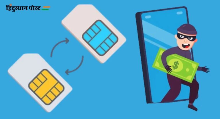 SIM Hacking: स्टील कारोबारी का सिम हैक, 7.5 करोड़ रुपये उड़ाया