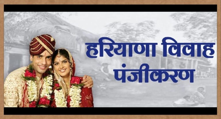 Marriage Registration Haryana: ​जानिए कैसे आप अपनी शादी का तुरंत पंजीकरण करा सकते हैं?