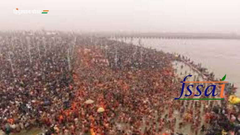 Maha Kumbh 2025: FSSAI के नई पहल, महाकुंभ में श्रद्धालुओं को मिलेगा स्वास्थ्यवर्धक खाना