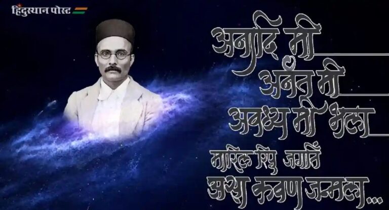 Veer Savarkar: स्वातंत्र्यवीर सावरकर के गीत ‘अनादि में अनंत में…’ के लिए पुरस्कार की घोषणा