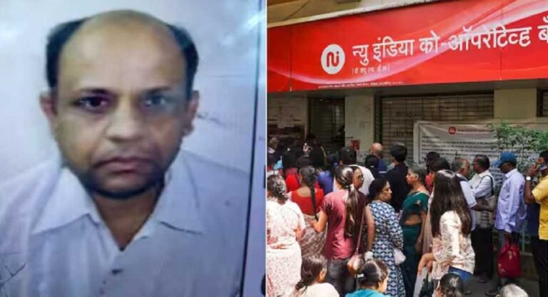 Bank scam: न्यू इंडिया कोऑपरेटिव बैंक घोटाला मामला, यह पूर्व अधिकारी गिरफ्तार