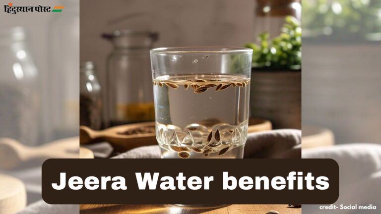 Jeera Water benefits​: जीरा पानी पीने के क्या हैं स्वास्थ्य लाभ, जानने के लिए पढ़ें