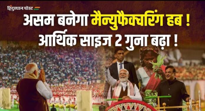 Advantage Assam 2.0: असम की नई उड़ान! पीएम मोदी बोले - 2030 तक 143 अरब डॉलर की अर्थव्यवस्था