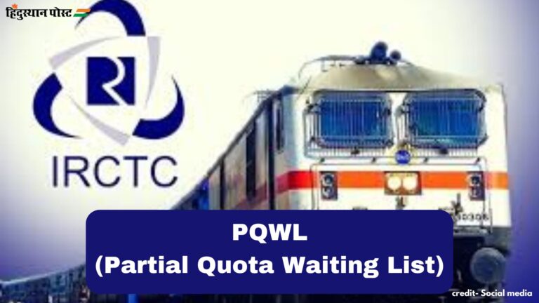 PQWL means in Railway​: क्या होता है PQWL? इसका टिकट कैसे होता है कन्फर्म