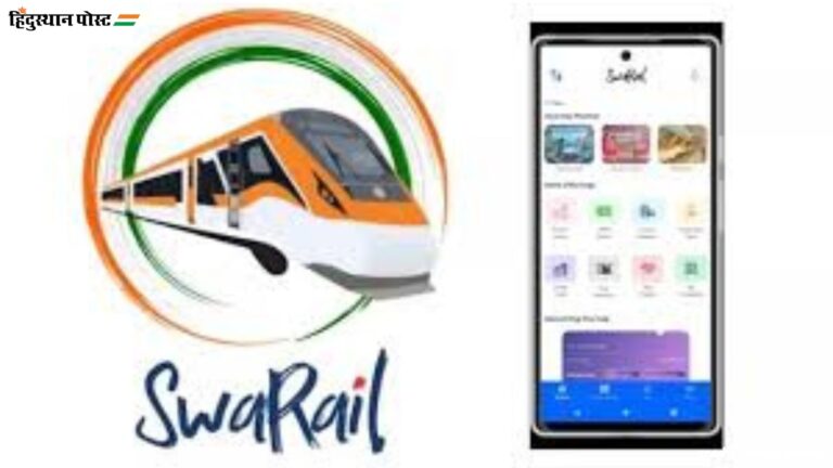 SwaRail app: भारतीय रेलवे ने लॉन्च किया स्वारेल ऐप; क्या है यह और कैसे करें इस्तेमाल