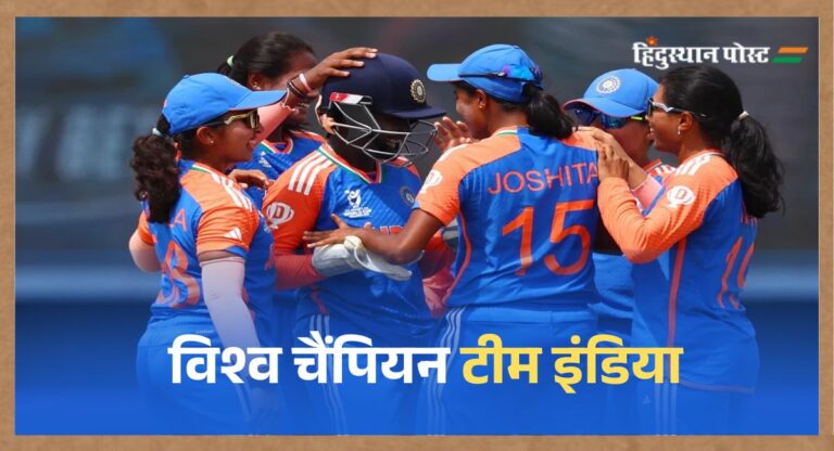 U19 Women’s T20 World Cup: टीम इंडिया लगातार दूसरी बार बनी विश्व चैंपियन, फाइनल में दक्षिण अफ्रीका को हराया