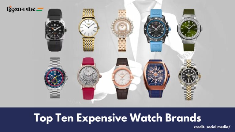 Top Ten Expensive Watch Brands​: दुनिया की 10 सबसे महंगी घड़ी ब्रांड्स जानने के लिए पढ़ें