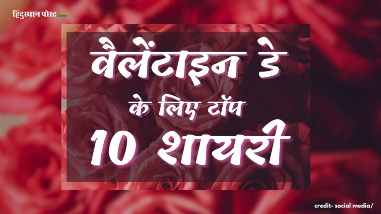 Valentine’s Day Shayari: इस वैलेंटाइन डे पर अपने प्यार का इज़हार करें शायरी के साथ, यहां पढ़ें