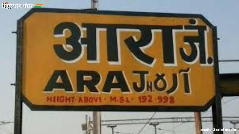 Ara Junction: आरा जंक्शन से कितनी ट्रेनें होती हैं शुरू? यहां पढ़ें