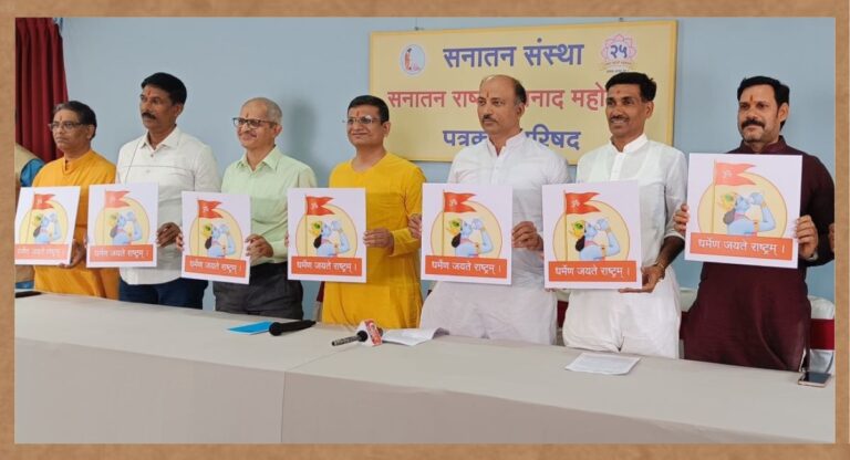 Sanatan Sanstha: गोवा में ‘सनातन राष्ट्र शंखनाद महोत्सव’ में कम से कम 20,000 लोग होंगे शामिल